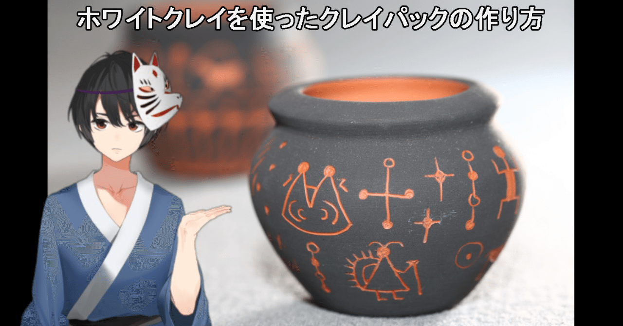 ホワイトクレイを使ったクレイパックの作り方 解説動画あり Shinichi Sakura Note ホワイトクレイを使ったクレイパックの作り方 解説動画あり Shinichi Sakura Note