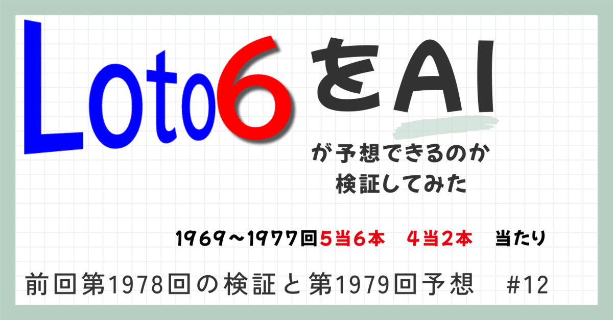 ロト6で1等、2等を的中させたロジックで選ぶ数字