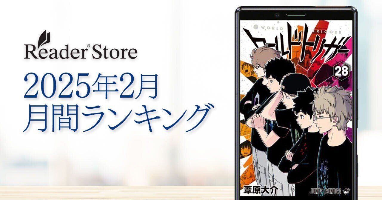 ワールドトリガー』が総合1位を獲得！ Reader Store【2025年2月