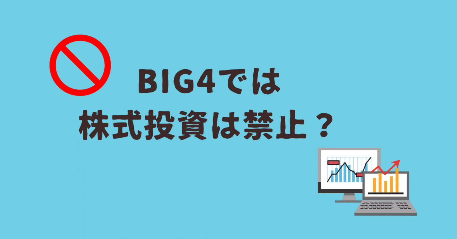 BIG4では株式投資は禁止？｜どこ@USCPA（米国公認会計士）