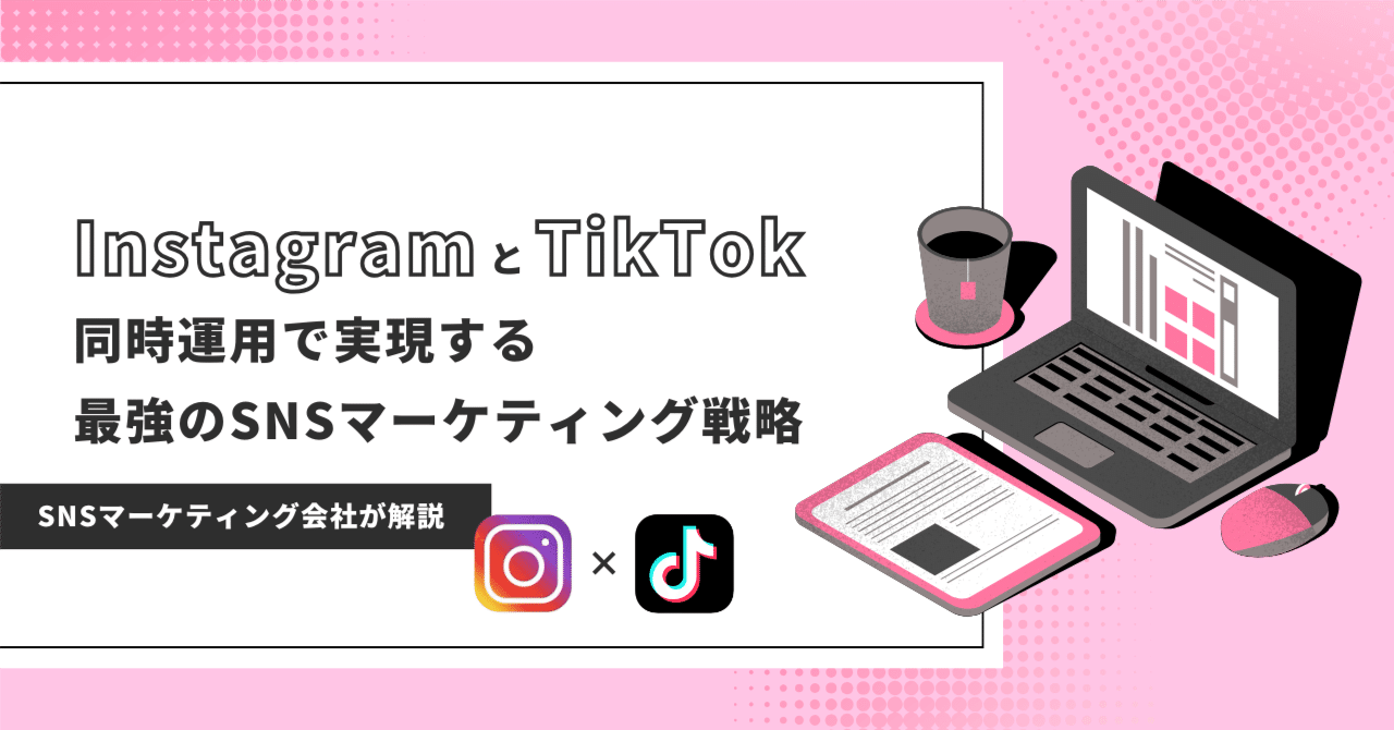 YouTubeとTikTokを使った動画マーケティング戦略