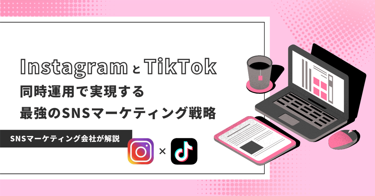 InstagramとTwitterを活用したSNSマーケティングの具体テクニック