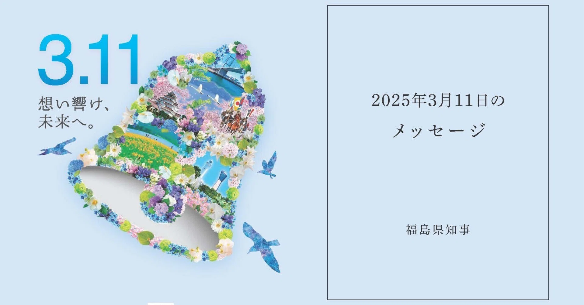 3．11知事メッセージ 想いをつなぎ、未来へ。｜福島県教育委員会