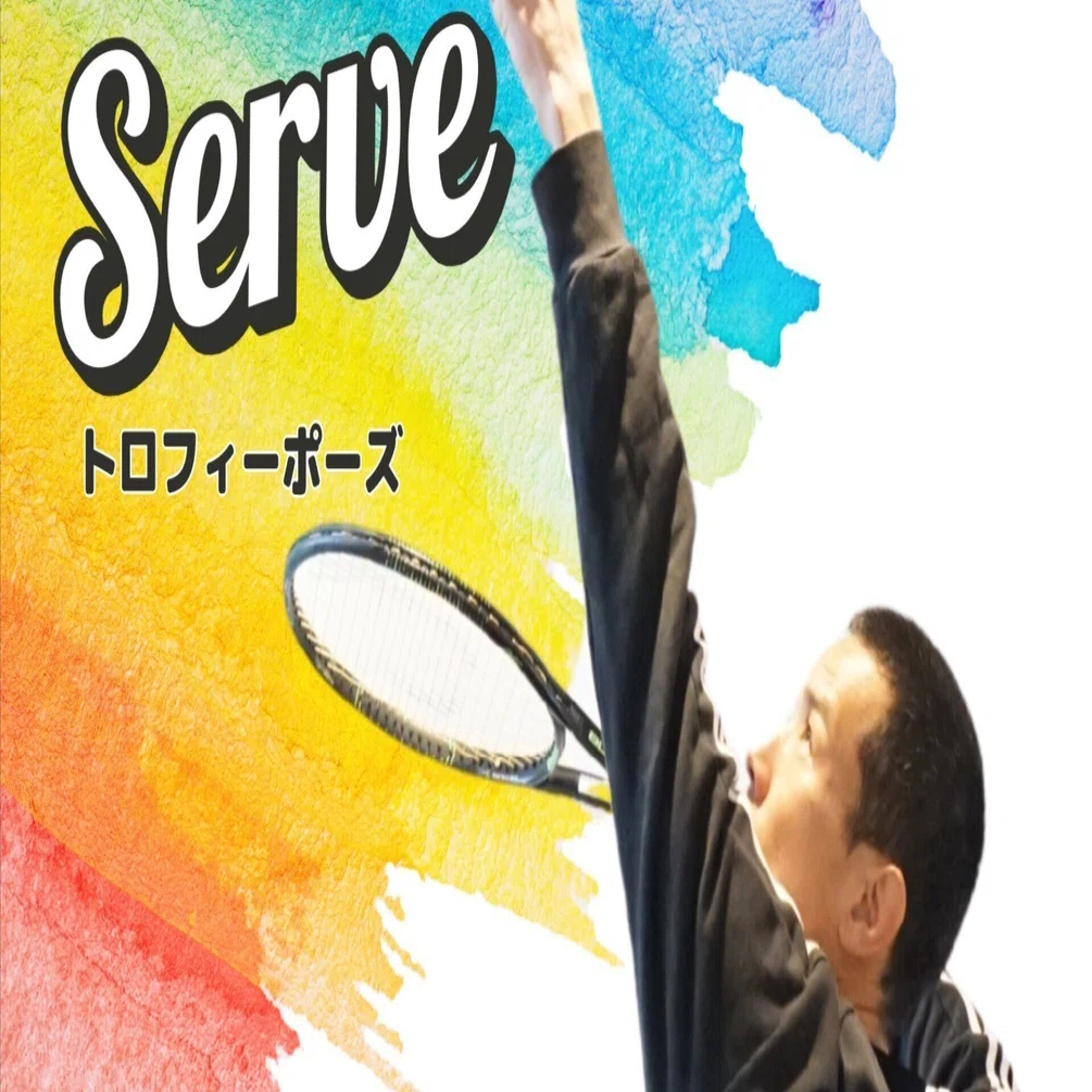 初級〜上級者向け】トロフィーポーズ（サーズ）｜SHIN'S TENNIS JOURNAL