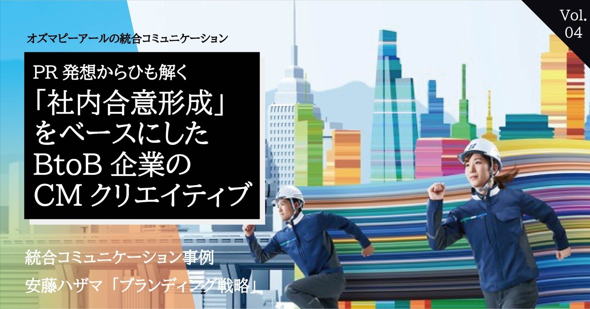 PR発想からひも解く「社内合意形成」をベースにしたBtoB企業のCM