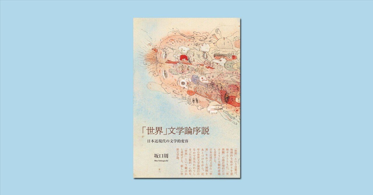 世界」文学論序説』紹介｜松籟社note