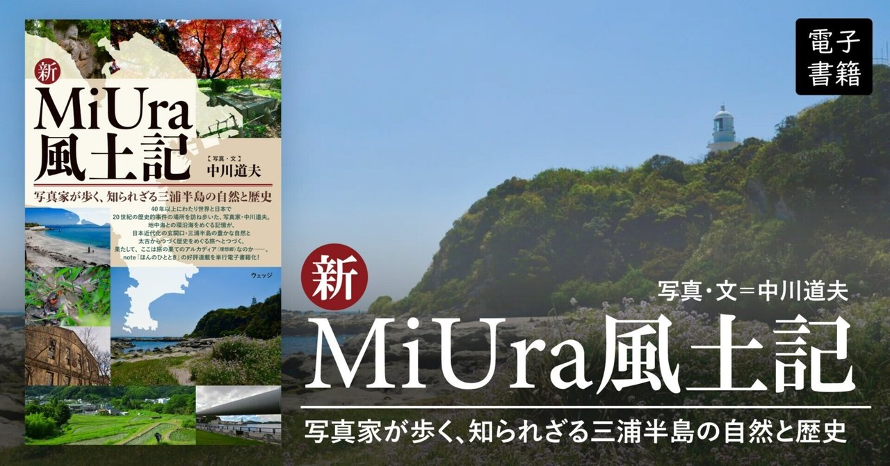 公式通販サイトセール 写真家が歩く、知られざる三浦半島の自然と歴史──人気連載「新 クラフト・工芸