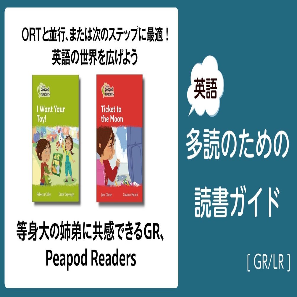 等身大の姉弟に共感できるGR、Peapod Readers」～英語多読のための読書