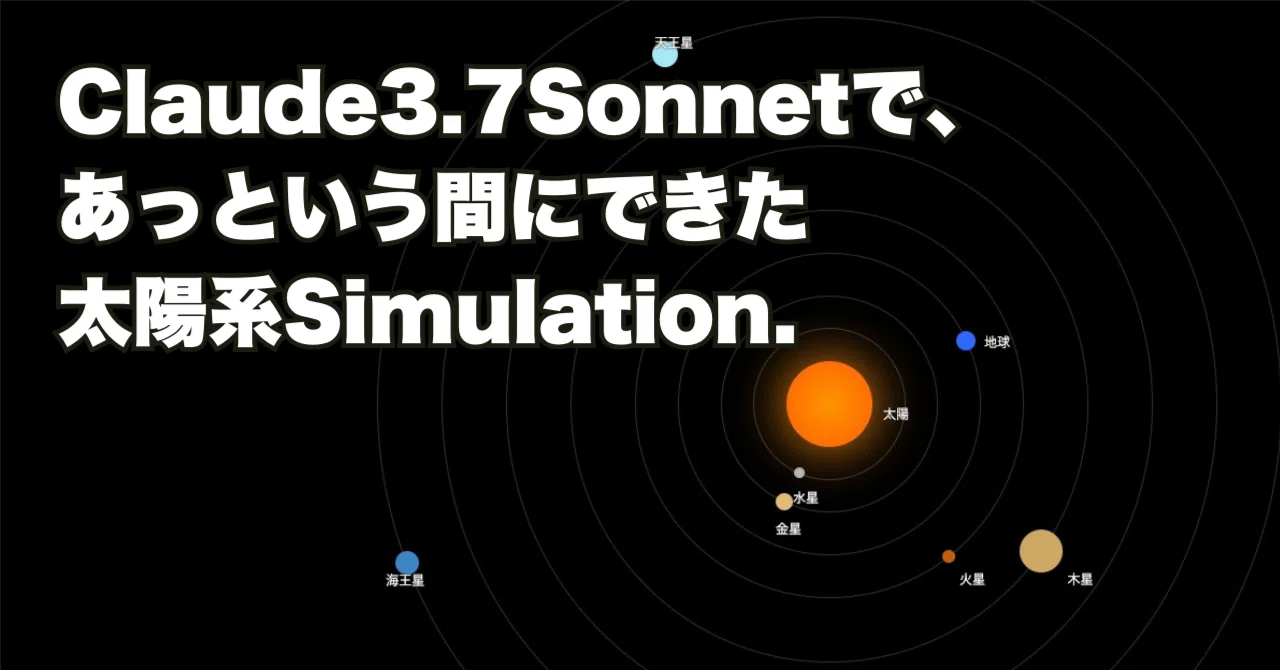 これはすごい!Claude3.7 で螺旋状に移動する太陽系プログラムを作って これはすごい!Claude3.7 で螺旋状に移動する太陽系プログラムを作って