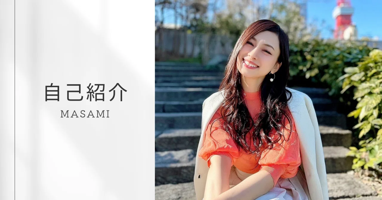 自己紹介｜Masami