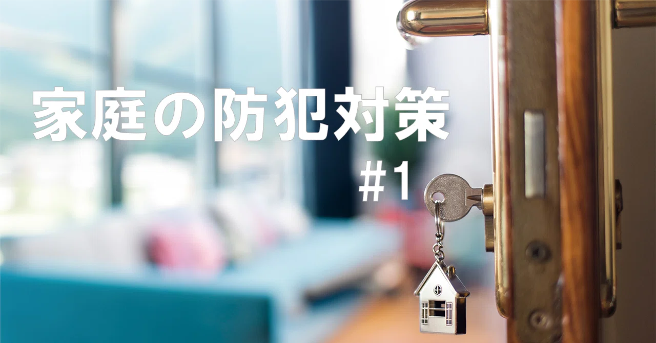 家庭の防犯対策｜防犯対策note