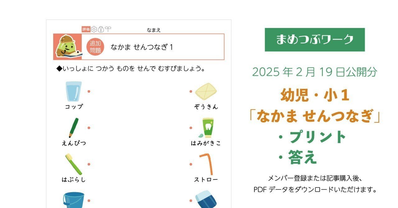 プリント&答え「幼児・小1｜仲間線つなぎ【一緒に使うもの】」(全6枚
