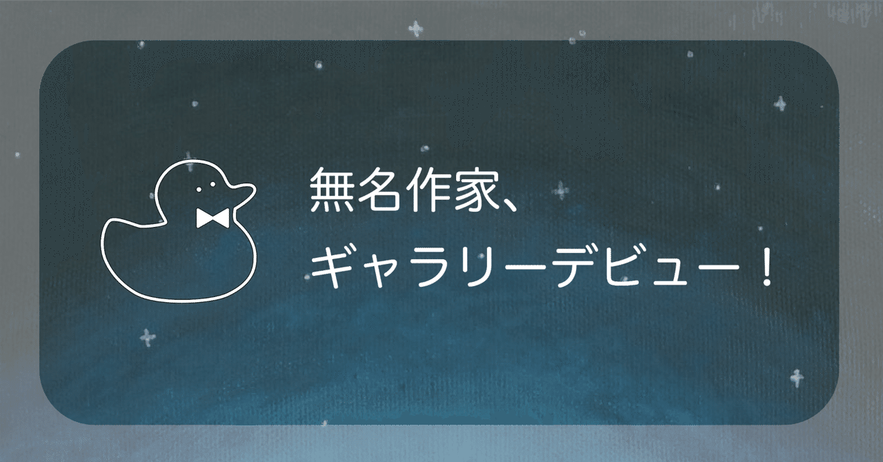 無名作家、ギャラリーデビュー！｜sumika