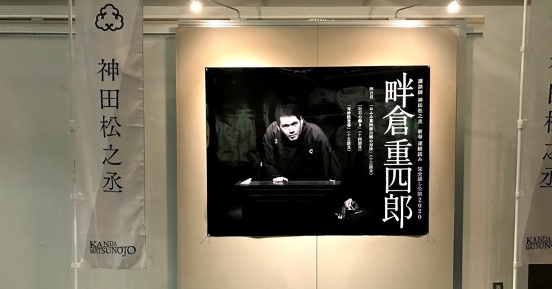 神田松之丞 新春連続読み 4日目 深川岳志 Note 神田松之丞 新春連続読み 4日目 深川岳志 Note