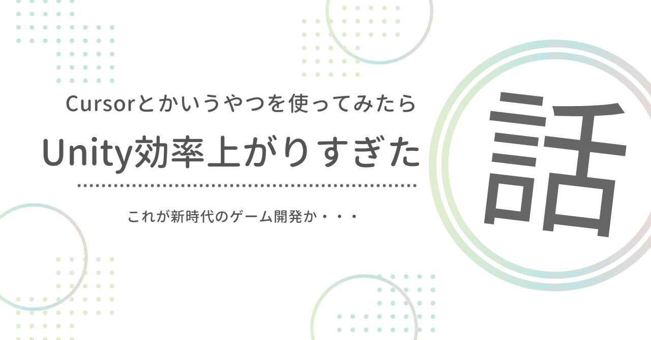 Cursorとかいうやつを使ってみたらUnity効率上がりすぎた話｜ギガビット＠ゲームつくるひと