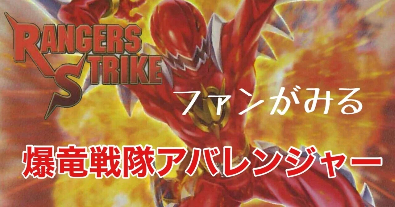 レンストファンがみるアバレンジャー 25話「開運！ アバレ絵馬」｜雷華