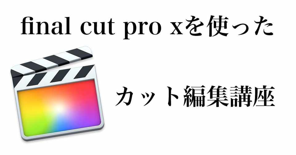 超基礎編 Final Cut Pro Xでカット編集 Yaoku Note