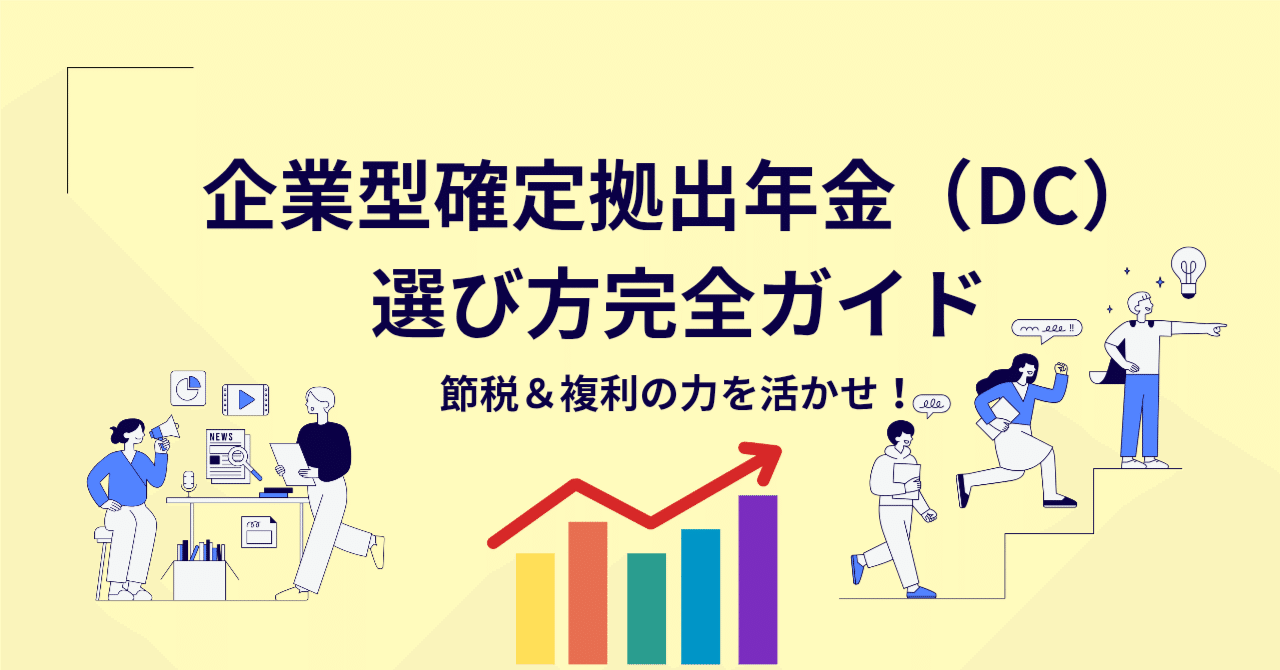 企業型確定拠出年金（DC）の選び方完全ガイド！節税＆複利効果を活かせ！✨｜りょーたの人生放浪記