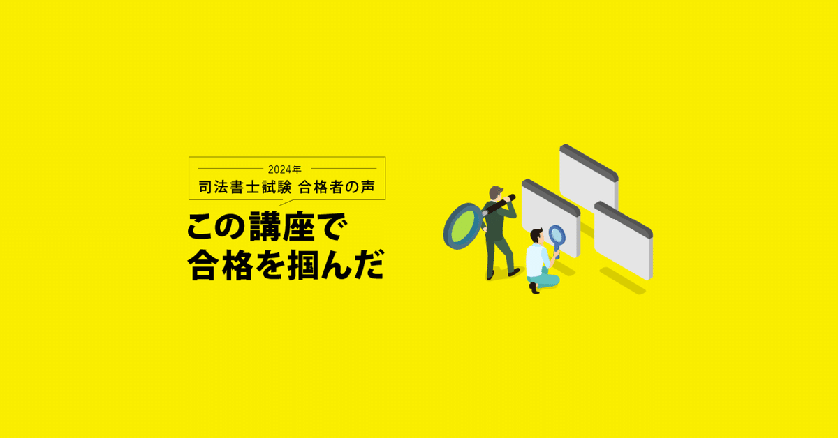 2024年 司法書士試験合格者が語る この講座で合格を掴んだ