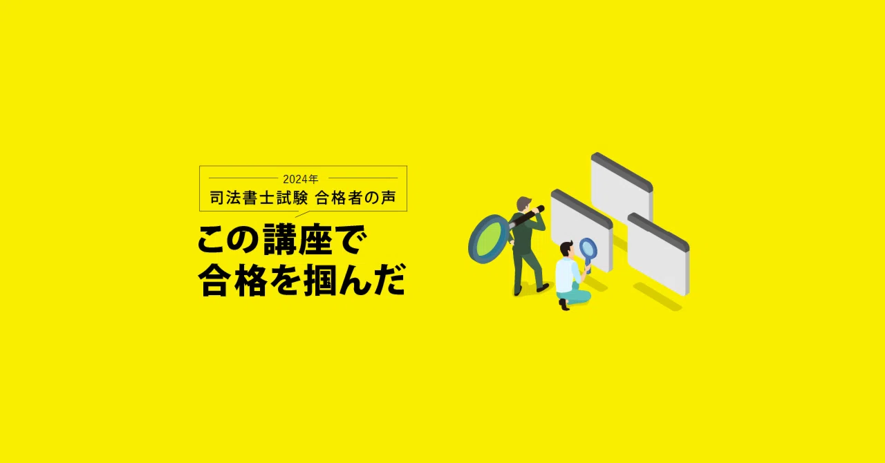 2024年 司法書士試験合格者が語る この講座で合格を掴んだ ｜伊藤塾