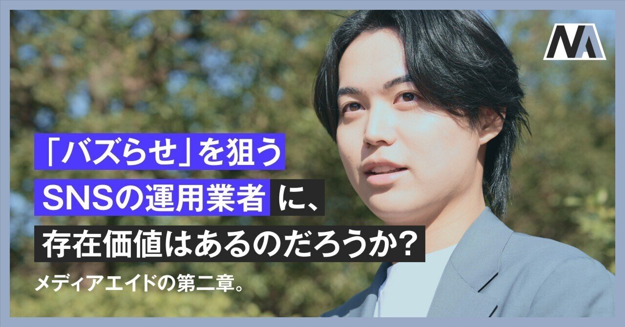 バズらせ」を狙うSNSの運用業者に、存在価値はあるのだろうか