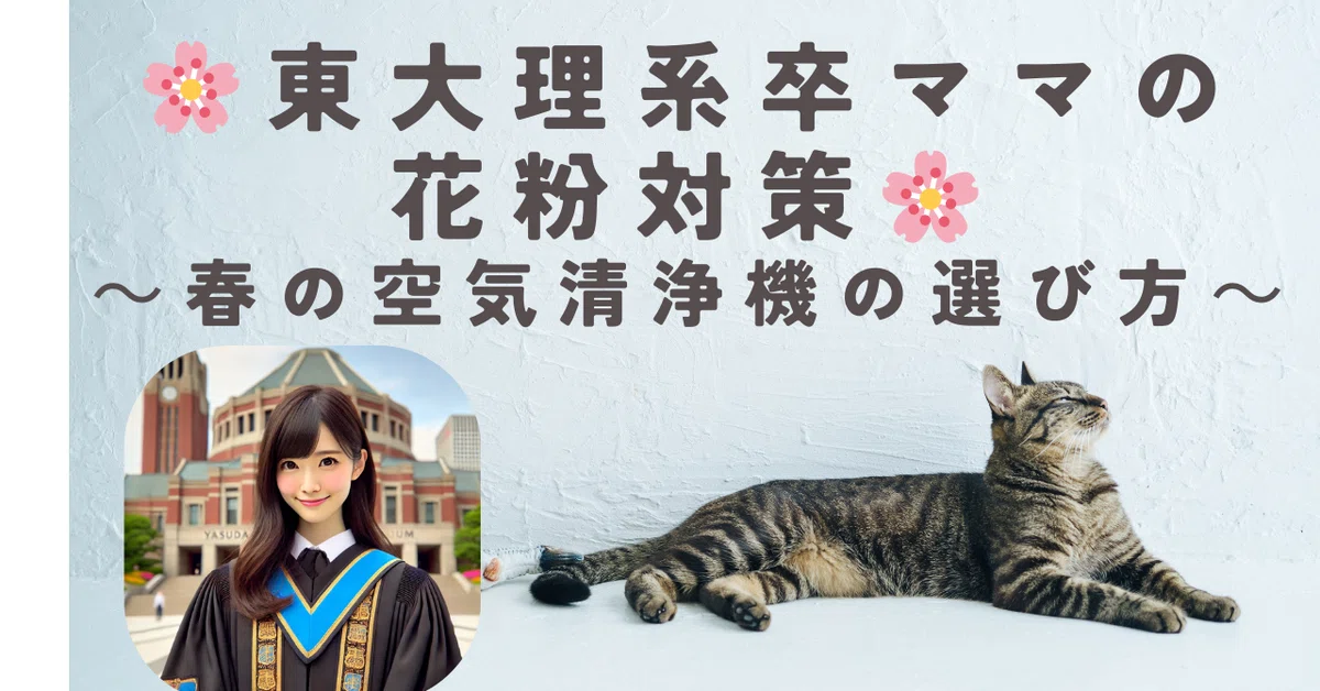 🌸東大理系卒ママの花粉対策🌸~春の空気清浄機の選び方~|とある東大理系卒ワーママ