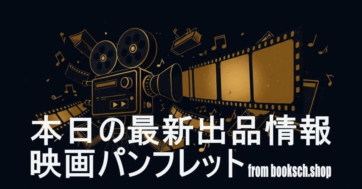 時代を彩る映画の記憶、Books Channel最新入荷パンフレット