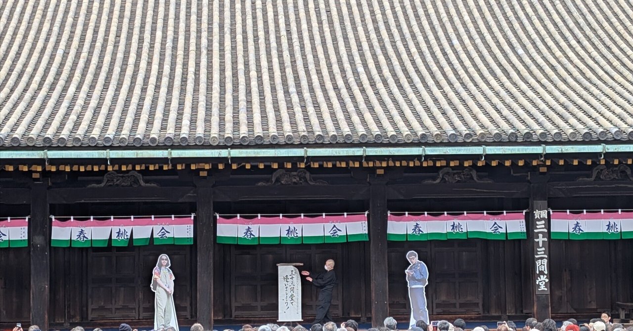 みうらじゅん&いとうせいこうアクリルスタンド 京都三十三間堂で逢いま