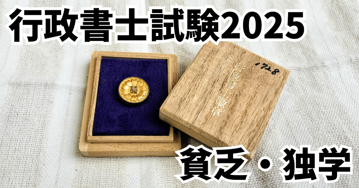 2025】できるだけお金をかけずに行政書士に合格する方法【独学