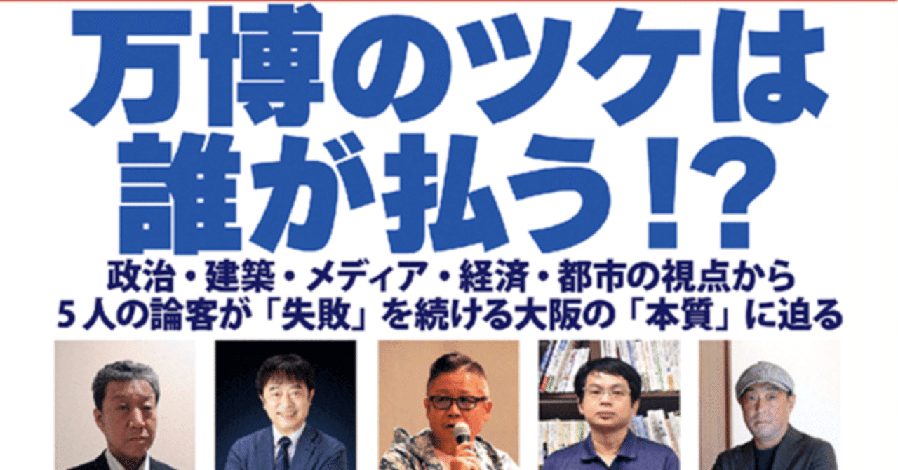 政治・建築・メディア・経済・都市の視点から5人の論客が「失敗