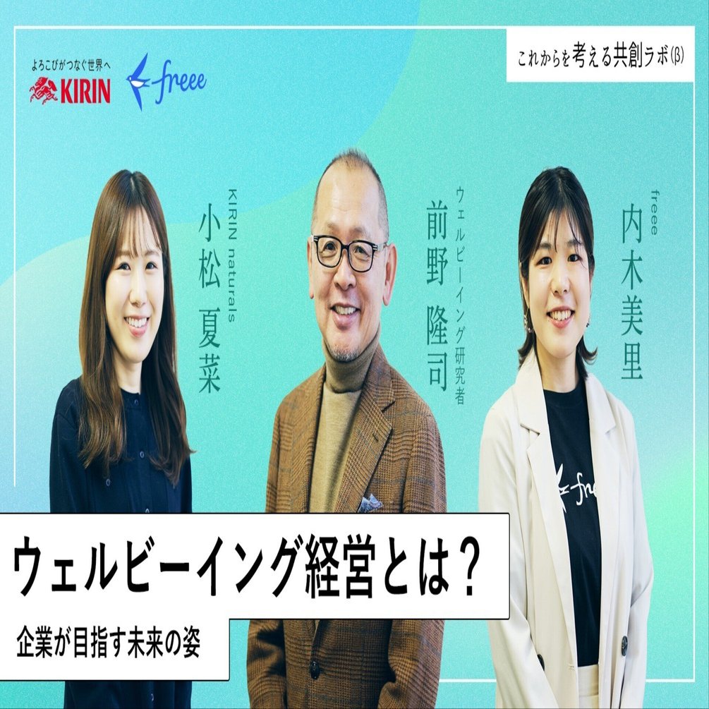 これからのウェルビーイング経営とは？企業と専門家が探る「健康経営」の次のステップ｜KIRIN