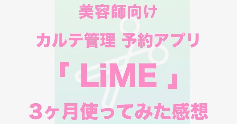 美容師向けカルテ 予約アプリ Lime を3ヶ月ほど使用した感想 森テイゴ Note