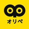 オリペ