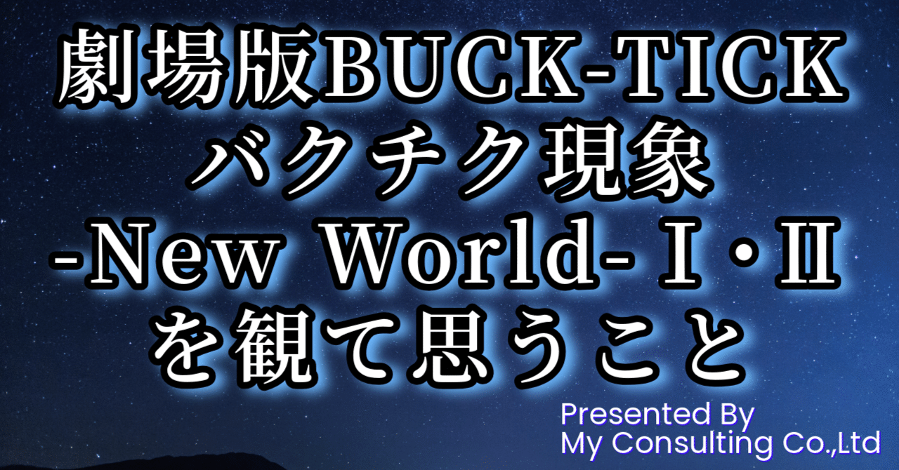 劇場版BUCK-TICK バクチク現象～New World～I：映画作品情報