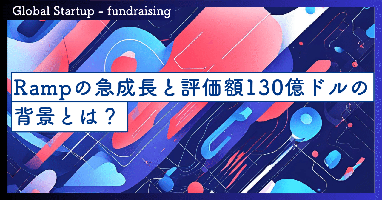 Rampの急成長と評価額130億ドルの背景とは？｜SecondWave