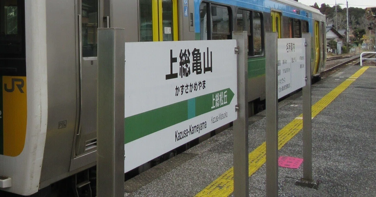 鉄道旅記録】一部区間の廃止へ向かう久留里線(木更津－上総亀山)に乗車