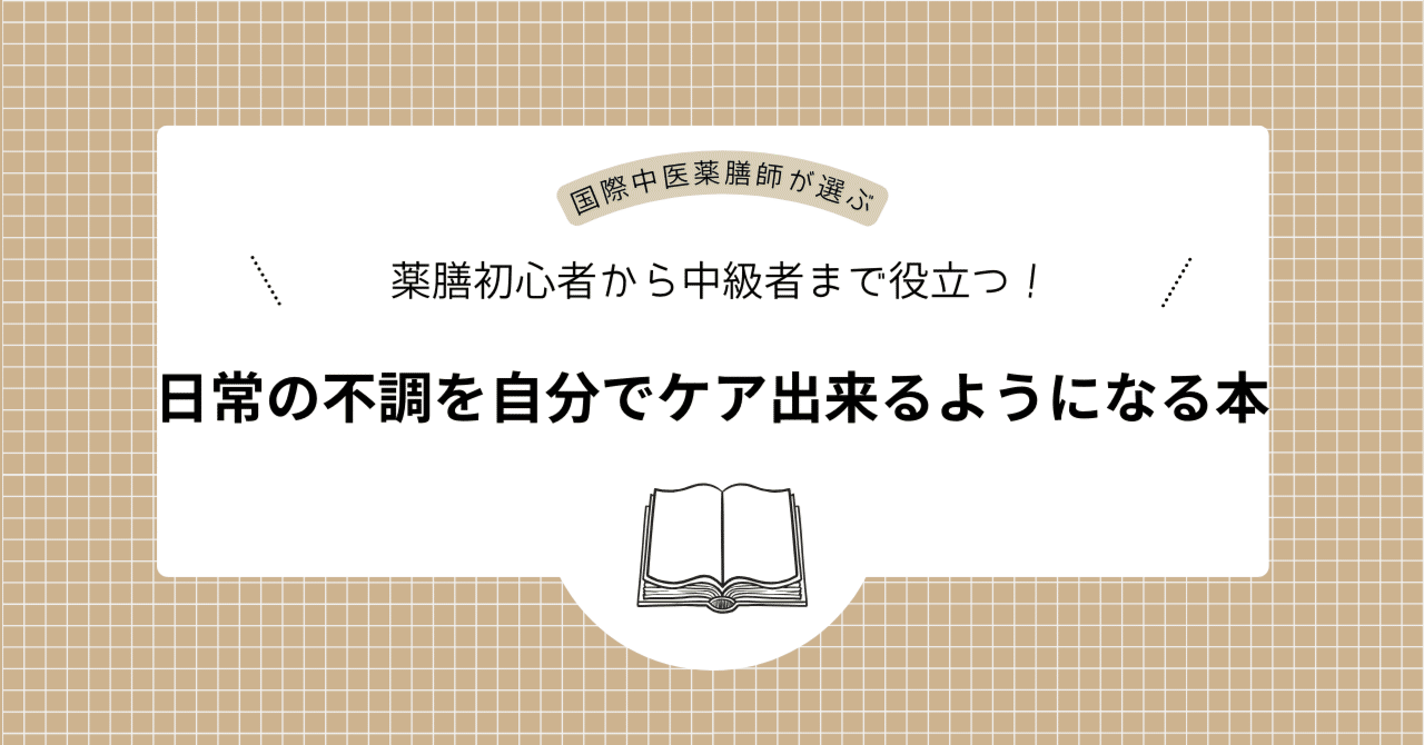 薬膳初心者から中級者まで役立つ!日常の不調を自分でケア出来る 薬膳初心者から中級者まで役立つ!日常の不調を自分でケア出来る
