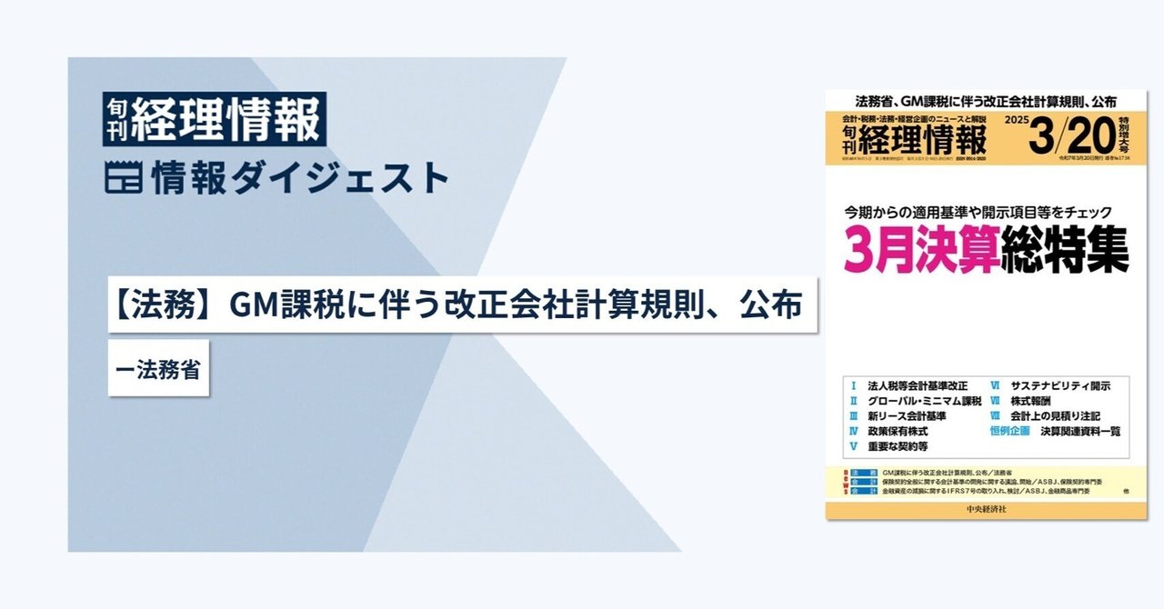 旬刊『経理情報』2025年3月20日特別増大号（通巻No.1738）情報