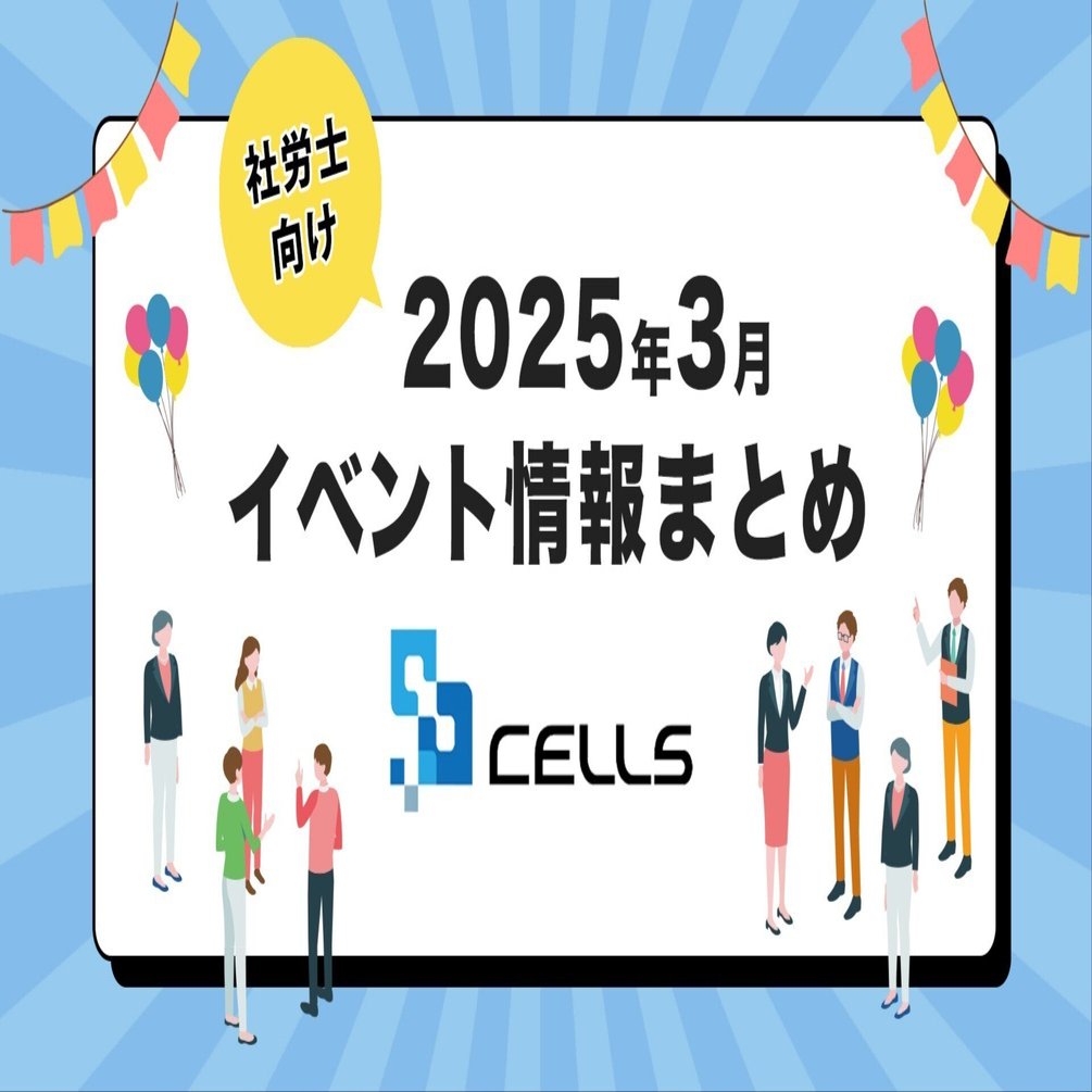 社労士向け】2025年3月のイベント情報まとめ｜セルズ公式note