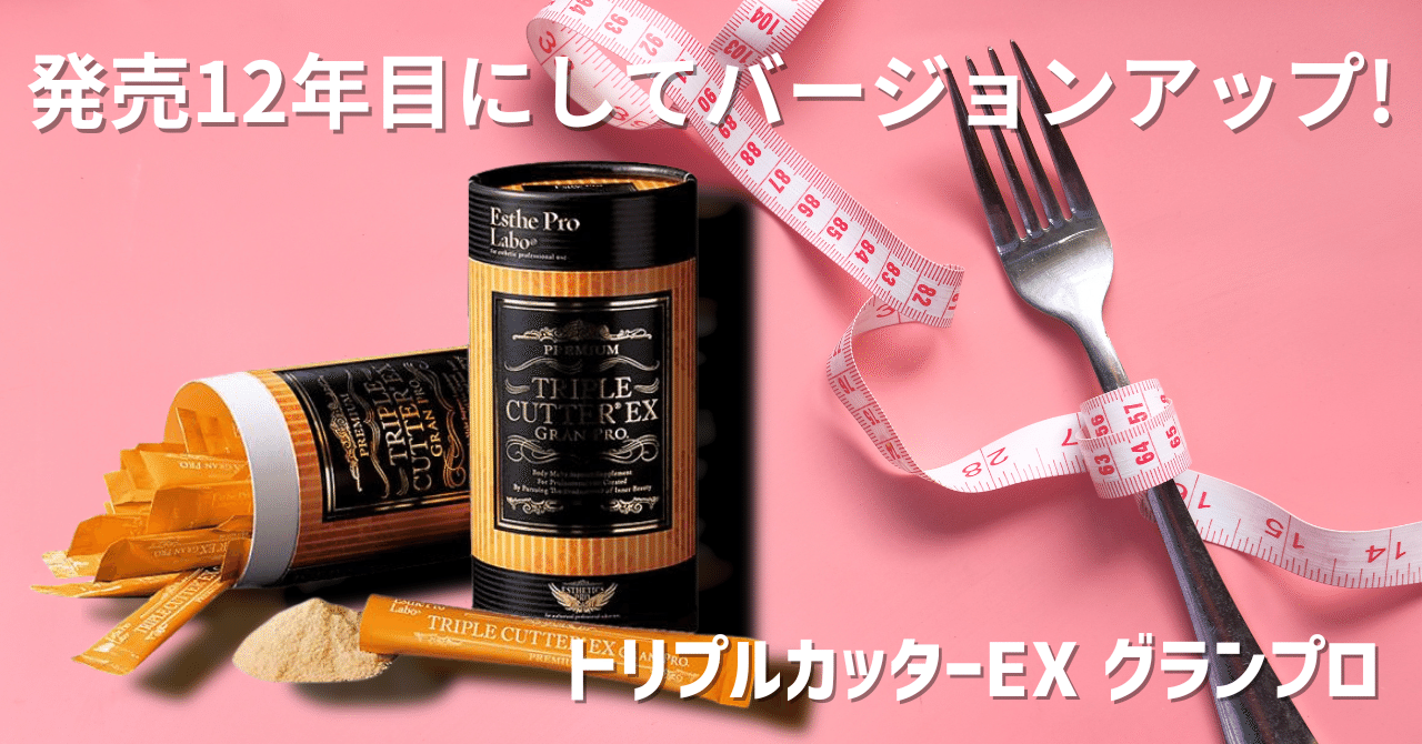 トリプルカッターEXグランプロ 3箱 未開封発送 トリプルカッターEX グランプロ – 【エステプロ・ラボ公式