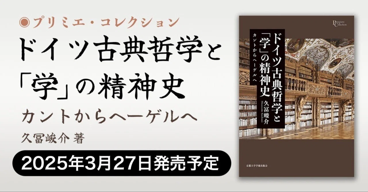 2025年3月27日発売】ドイツ古典哲学と「学」の精神史：カントから