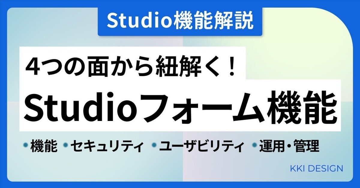 4つの視点で紐解く、Studioのフォーム機能｜KKI DESIGN