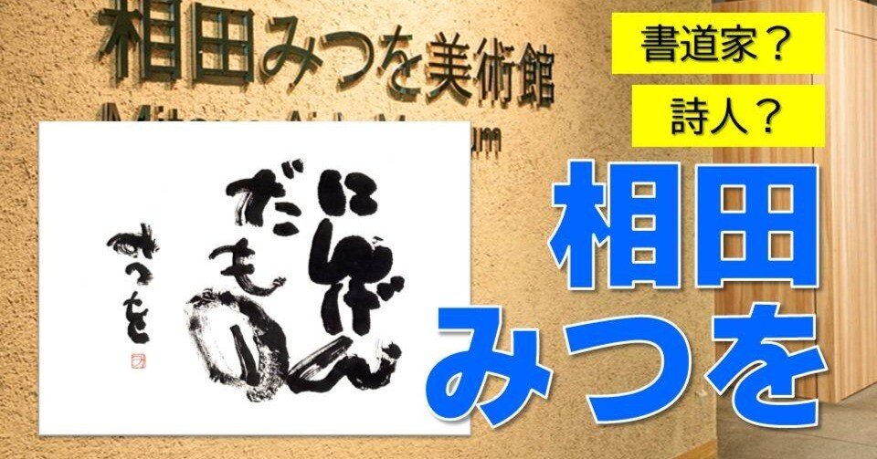 相田みつを『にんげんだもの』、相田みつをは書道家？｜お字書き道