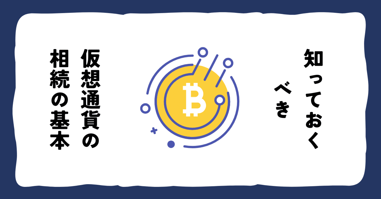 デジタル資産時代に知っておくべき仮想通貨の相続の基本｜デジタル終活の窓口