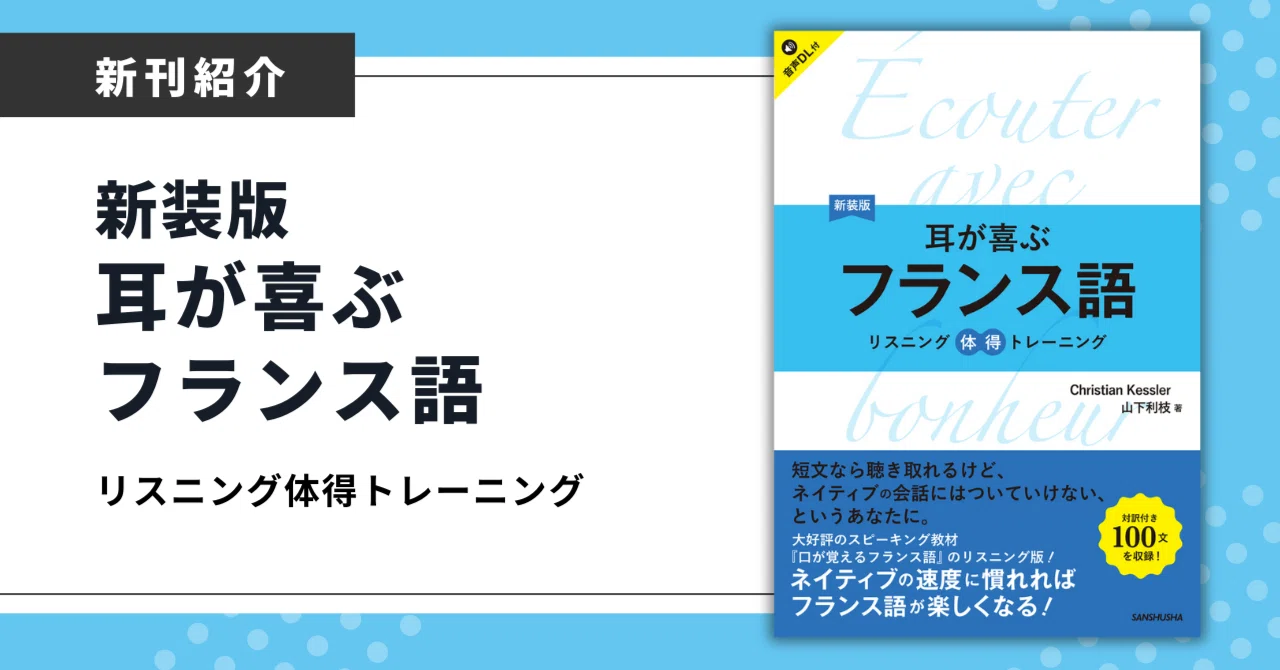 フランス語を聞き取れるようになる！ロングセラー学習本が新装版で使い