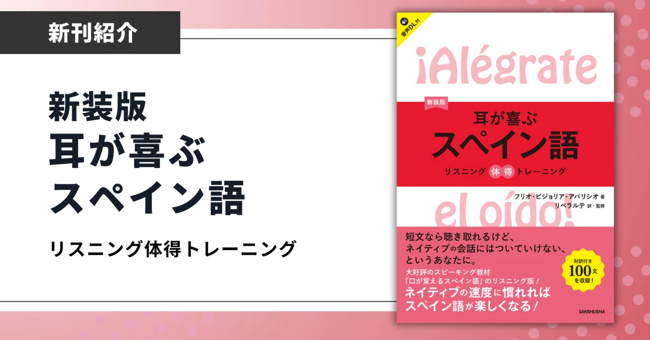 試験対策にも！ロングセラー『耳が喜ぶスペイン語』が使いやすくなって