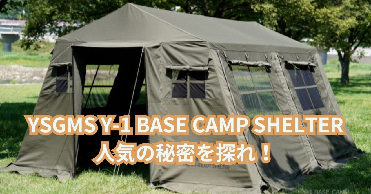 【YSGMS（ヤンサンゴムシン）】Y-1BOX / Y-1ボックス 最強テント降臨】YSGMS Y-1 BASE CAMP SHELTERが日本キャンパーを虜に