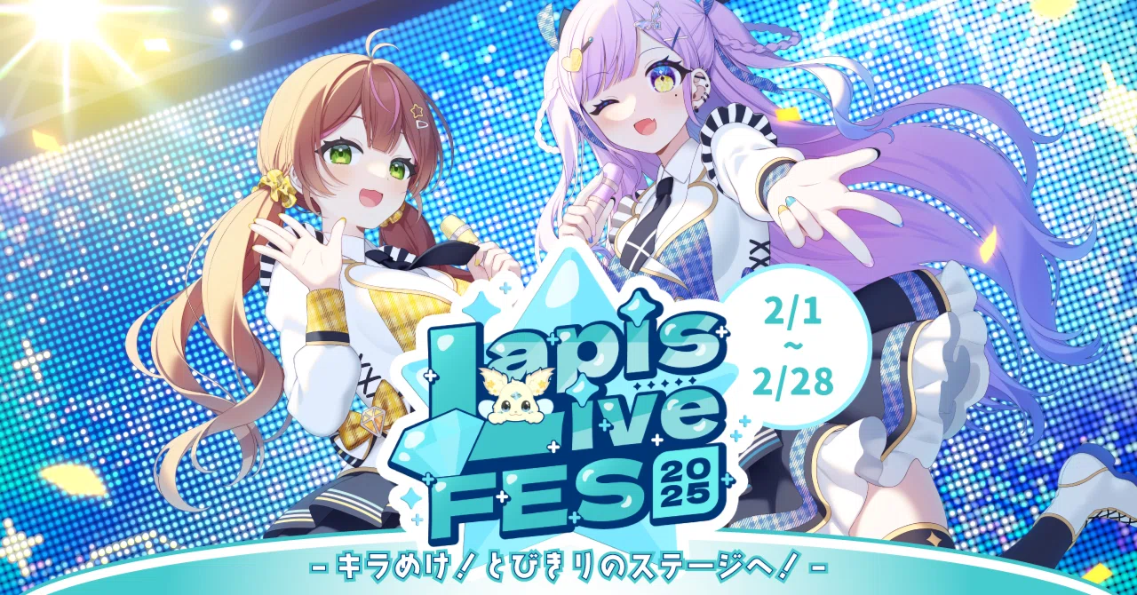 Lapis Live FES 2025 ~キラめけ！とびきりのステージへ！~ 」最終結果 