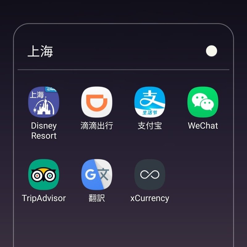 中国旅行 上海ディズニーへ行くなら アプリ紹介 優子 Note