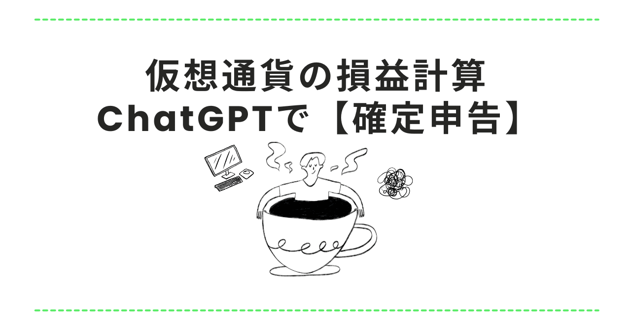 AIに仮想通貨の損益計算を依頼する方法【確定申告】【ChatGPT活用術】｜コララボワタナベ